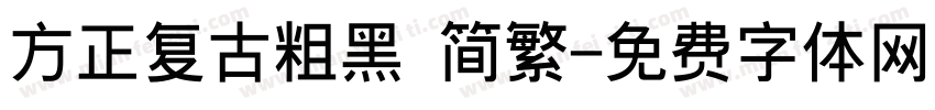 方正复古粗黑 简繁字体转换